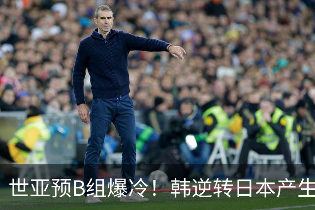 世亚预B组爆冷！韩逆转日本产生3大意外+2事实 中国男篮成最大赢家