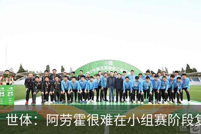 世体：阿劳霍很难在小组赛阶段复出，基本无缘出战西班牙