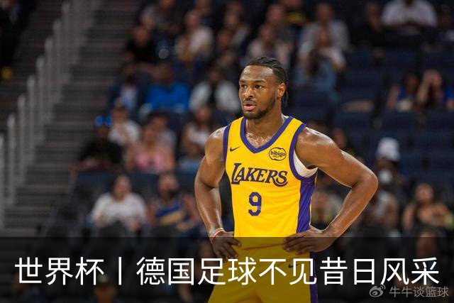 世界杯丨德国足球不见昔日风采