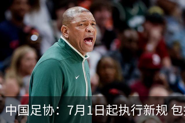 中国足协：7月1日起执行新规 包括捂嘴染红+限时离场