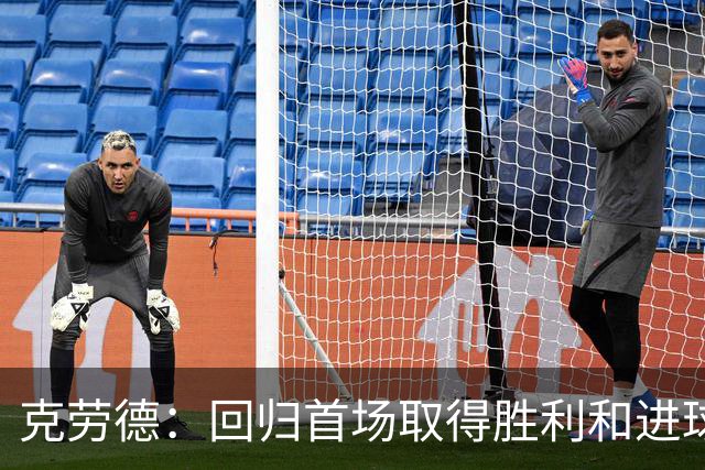 克劳德：回归首场取得胜利和进球是完美的 ，下个进球将会很精彩