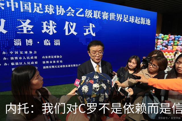 内托：我们对C罗不是依赖而是信任，球传进禁区 他进球概率就很高