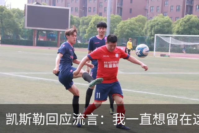 凯斯勒回应流言：我一直想留在这里 人不会在不想待的地方扎根