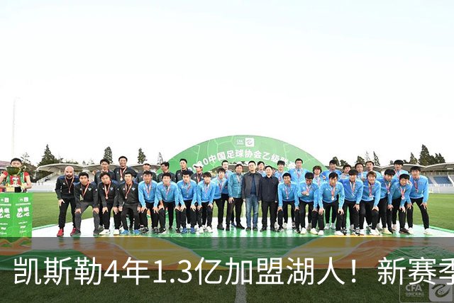 凯斯勒4年1.3亿加盟湖人！新赛季年薪暴涨至3023万 上赛季仅488万