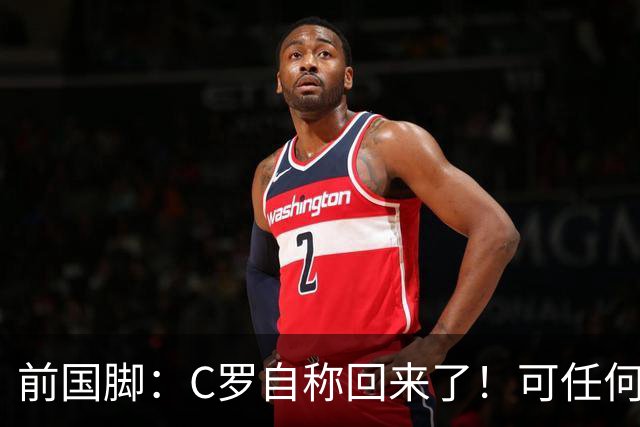 前国脚：C罗自称回来了！可任何人踢乌兹别克斯坦都能这样吹！