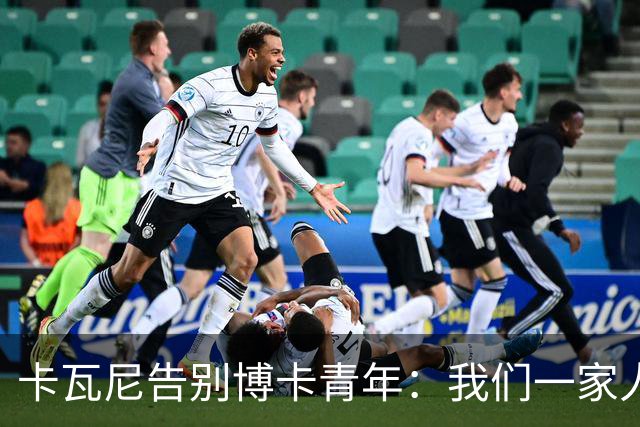 卡瓦尼告别博卡青年：我们一家人永远都会是博卡球迷，感谢你们