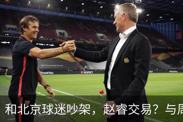和北京球迷吵架，赵睿交易？与周琦互动，谁留意他表态，去向被曝光
