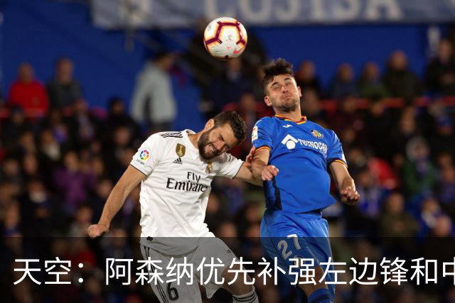天空：阿森纳优先补强左边锋和中场中路，加大对罗杰斯的兴趣