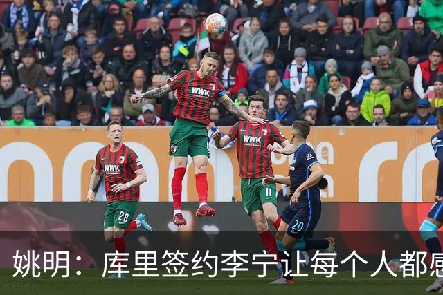 姚明：库里签约李宁让每个人都感到兴奋 未来会有更多类似合作