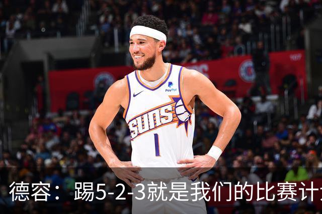 德容：踢5-2-3就是我们的比赛计划 当加克波进球时我以为会赢
