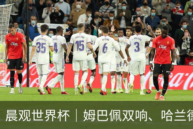 晨观世界杯｜姆巴佩双响、哈兰德绝杀 法国挪威晋级16强