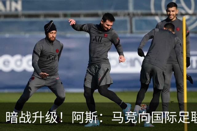 暗战升级！阿斯：马竞向国际足联申诉巴萨违规接触阿尔瓦雷斯
