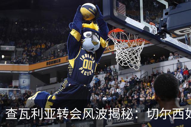 查瓦利亚转会风波揭秘：切尔西如何看中这位西甲明星的潜力？