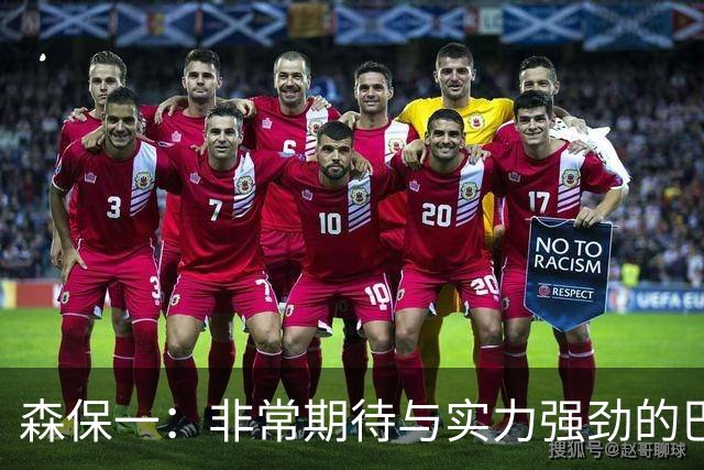 森保一：非常期待与实力强劲的巴西交锋 日本有机会赢