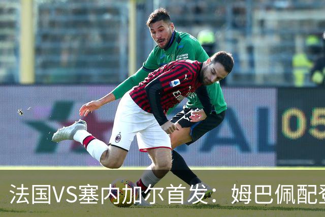 法国VS塞内加尔首发：姆巴佩配登贝莱 奥利塞搭档杜埃