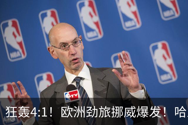 狂轰4:1！欧洲劲旅挪威爆发！哈兰德火力猛，从法国男足手中抢第一