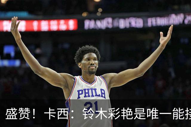 盛赞！卡西：铃木彩艳是唯一能接班裤袜的年轻门将，我从未看走眼