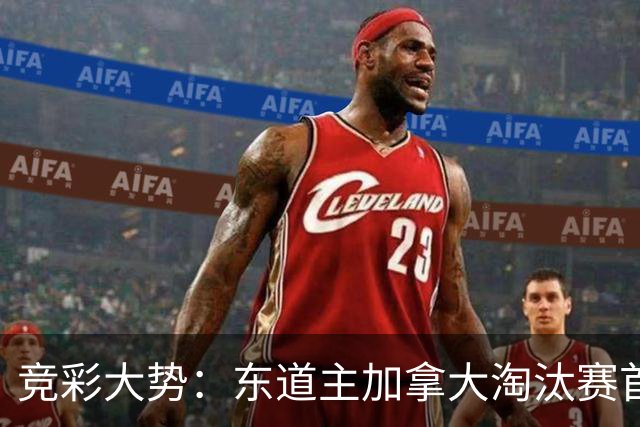 竞彩大势：东道主加拿大淘汰赛首战值得高看