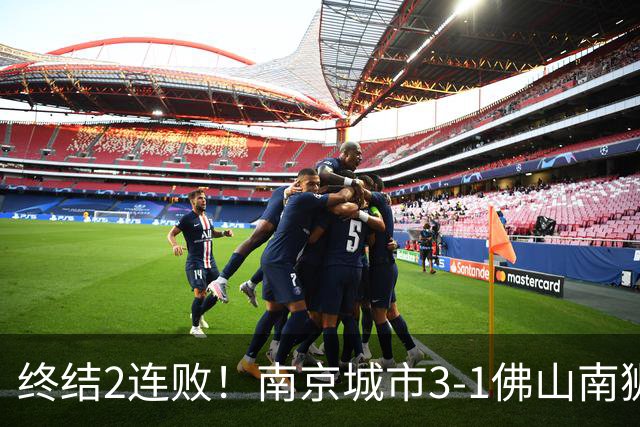 终结2连败！南京城市3-1佛山南狮 恩戈姆建功朱启文双响