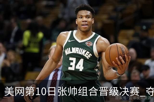 美网第10日张帅组合晋级决赛 夺冠可平分75万美元