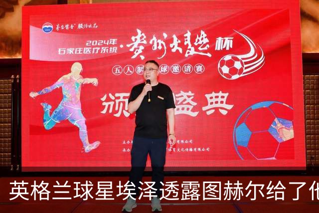 英格兰球星埃泽透露图赫尔给了他一番寄语，阿森纳表现激励梦想