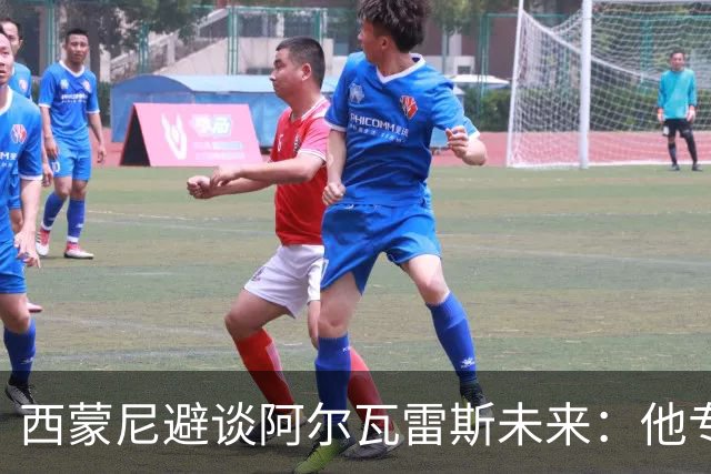 西蒙尼避谈阿尔瓦雷斯未来：他专注于世界杯 相信事情会得到解决