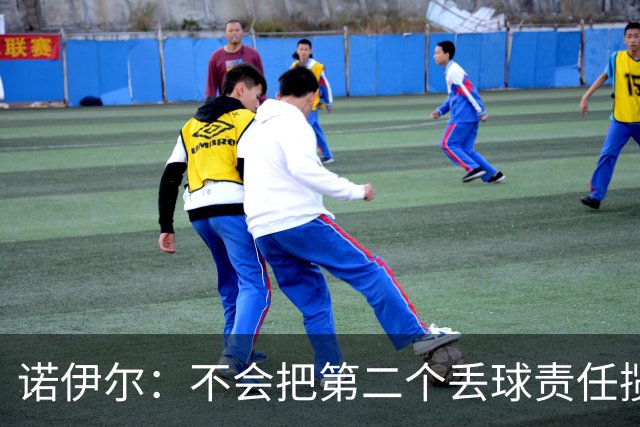 诺伊尔：不会把第二个丢球责任揽在自己身上 场地问题不是关键