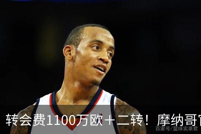 转会费1100万欧＋二转！摩纳哥官方：正式买断法蒂，签约至2030年