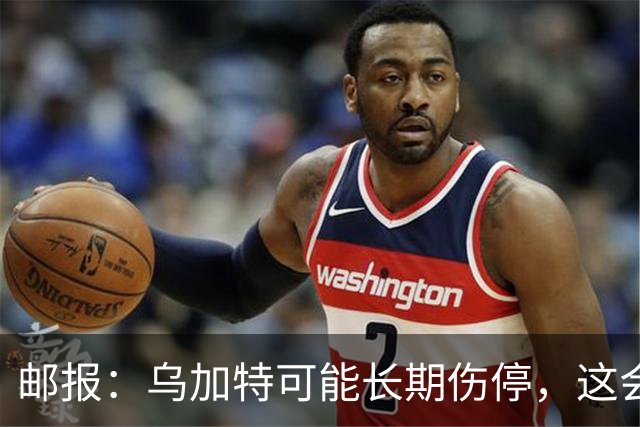 邮报：乌加特可能长期伤停，这会影响曼联今夏的转会运作
