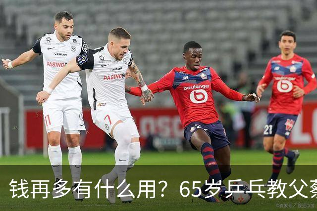 钱再多有什么用？65岁乒乓教父蔡振华现状，给所有老年人提了个醒