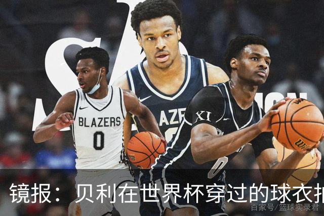 镜报：贝利在世界杯穿过的球衣拍出4.2万英镑，是之前估价的70倍