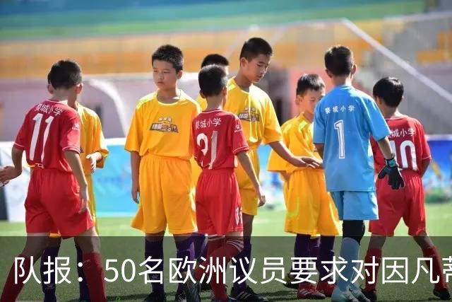 队报：50名欧洲议员要求对因凡蒂诺给特朗普颁和平奖一事进行调查
