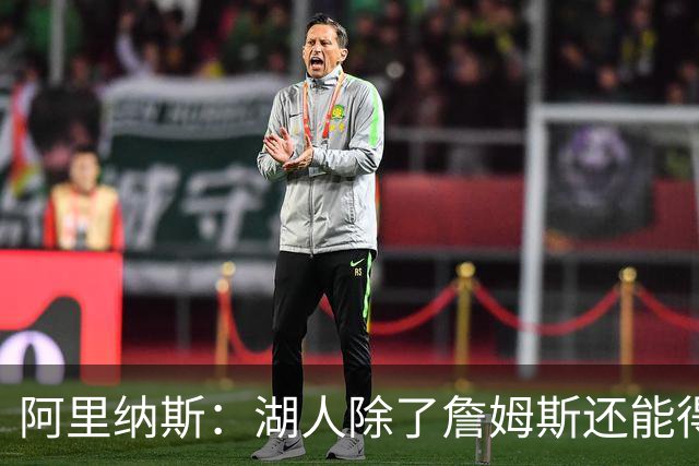阿里纳斯：湖人除了詹姆斯还能得到谁 没人比他更可靠必须留下他