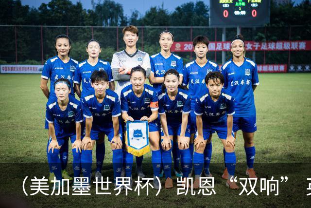 （美加墨世界杯）凯恩“双响” 英格兰晋级16强