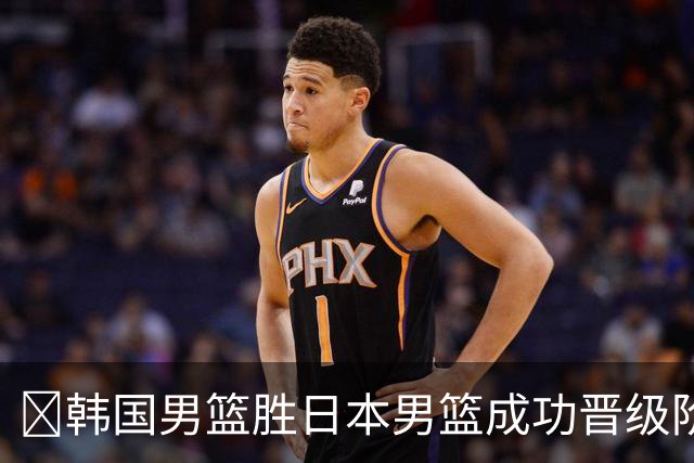 🏀韩国男篮胜日本男篮成功晋级阶段二 李佑硕19+7 霍金森30+12
