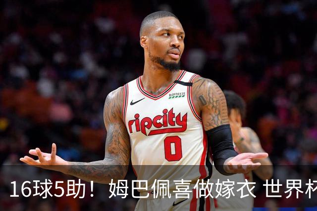 16球5助！姆巴佩喜做嫁衣 世界杯总参与进球升历史第二