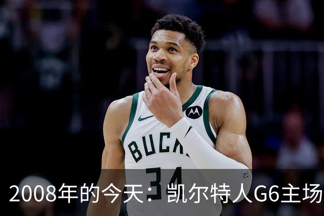 2008年的今天：凯尔特人G6主场39分血洗湖人 拿下队史第17冠！