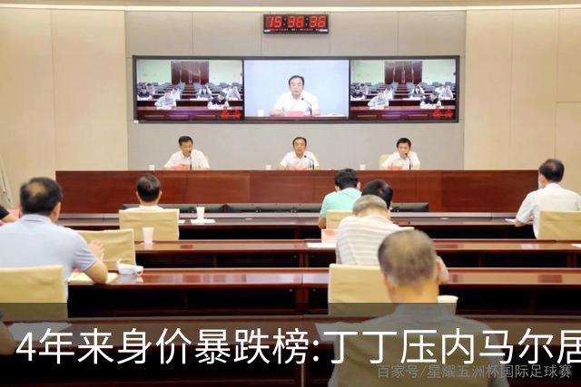 4年来身价暴跌榜:丁丁压内马尔居首 加维、B席、孙兴慜、萨内在列