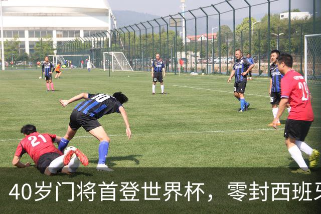 40岁门将首登世界杯，零封西班牙“一战封神”！