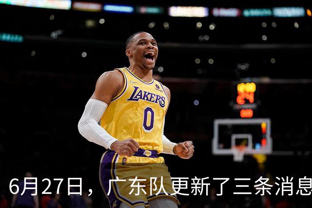 6月27日，广东队更新了三条消息：焦泊乔又申请转会，徐杰感到很突然