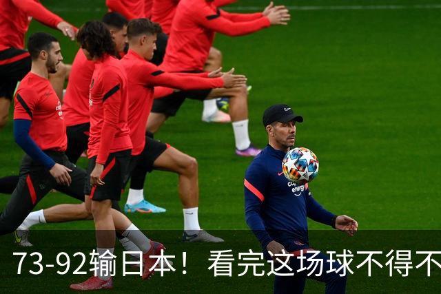73-92输日本！看完这场球不得不承认的6个事实，胡金秋15分真的尽力了