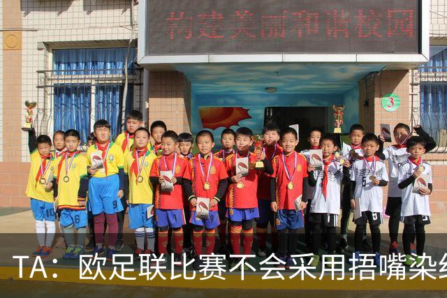 TA：欧足联比赛不会采用捂嘴染红规则，建议其官员自行酌情处理