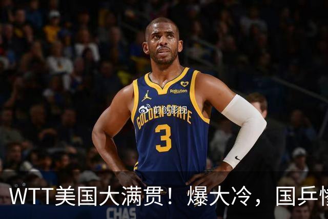 WTT美国大满贯！爆大冷，国乒惨遭连败，王曼昱、蒯曼赛程出炉